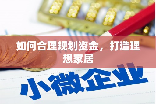 吴忠如何合理规划资金，打造理想家居