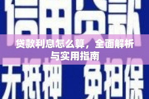 吴忠贷款利息怎么算，全面解析与实用指南