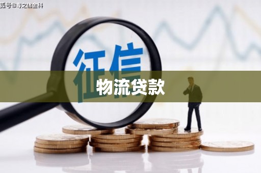 吴忠物流贷款