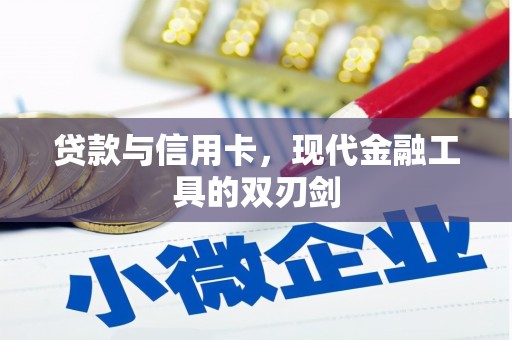吴忠贷款与信用卡，现代金融工具的双刃剑