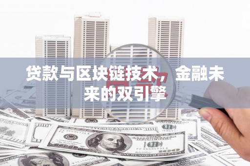 吴忠贷款与区块链技术，金融未来的双引擎