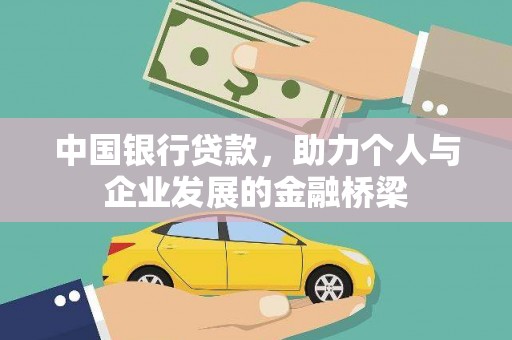 吴忠中国银行贷款，助力个人与企业发展的金融桥梁