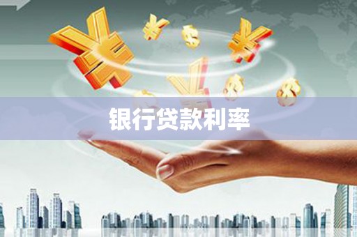 吴忠银行贷款利率