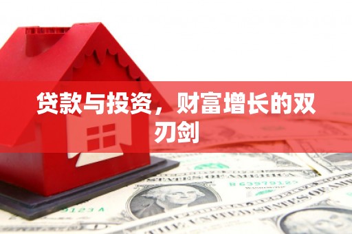 吴忠贷款与投资，财富增长的双刃剑