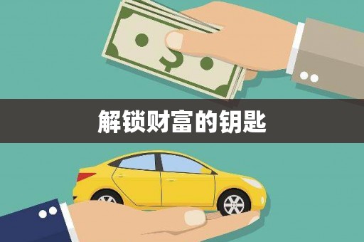 吴忠解锁财富的钥匙
