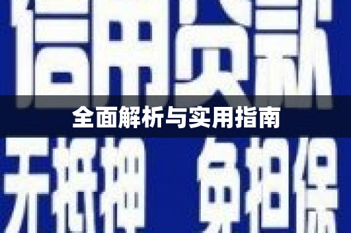 吴忠全面解析与实用指南