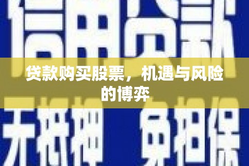 吴忠贷款购买股票，机遇与风险的博弈