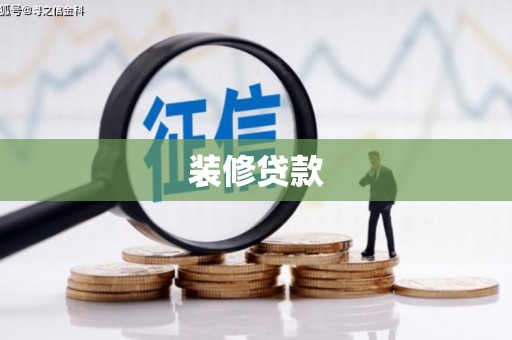 吴忠装修贷款