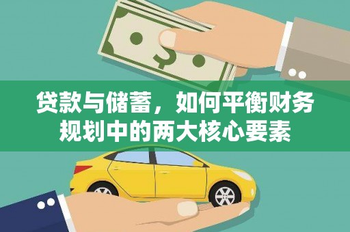 吴忠贷款与储蓄，如何平衡财务规划中的两大核心要素