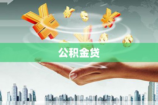 吴忠公积金贷