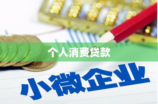 吴忠个人消费贷款