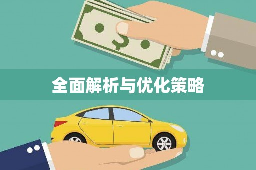 吴忠全面解析与优化策略