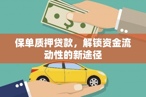 吴忠保单质押贷款，解锁资金流动性的新途径