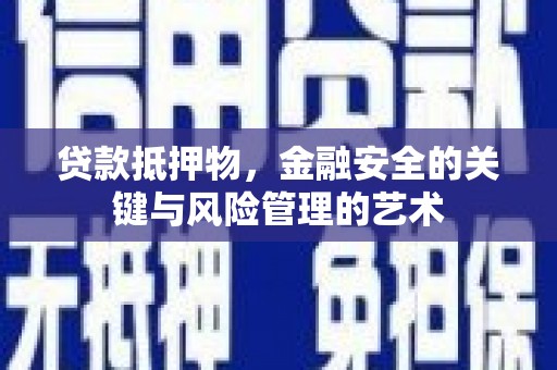 吴忠贷款抵押物，金融安全的关键与风险管理的艺术