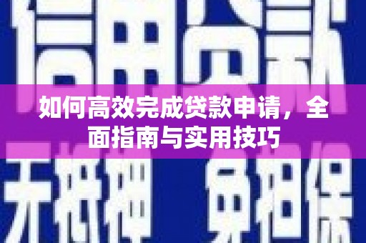 吴忠如何高效完成贷款申请，全面指南与实用技巧