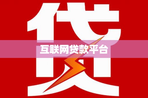 吴忠互联网贷款平台