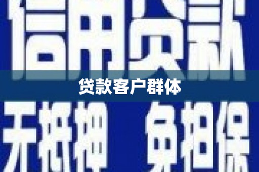 吴忠贷款客户群体