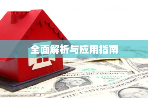 吴忠全面解析与应用指南