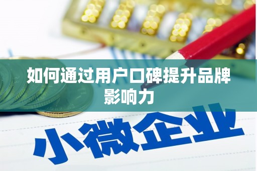 吴忠如何通过用户口碑提升品牌影响力