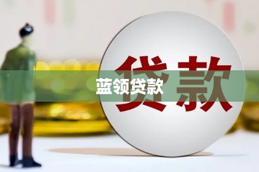 吴忠蓝领贷款