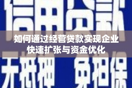 吴忠如何通过经营贷款实现企业快速扩张与资金优化
