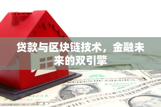 吴忠贷款与区块链技术，金融未来的双引擎