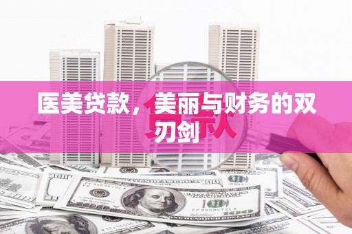 吴忠医美贷款，美丽与财务的双刃剑