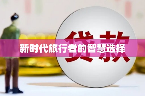 吴忠新时代旅行者的智慧选择