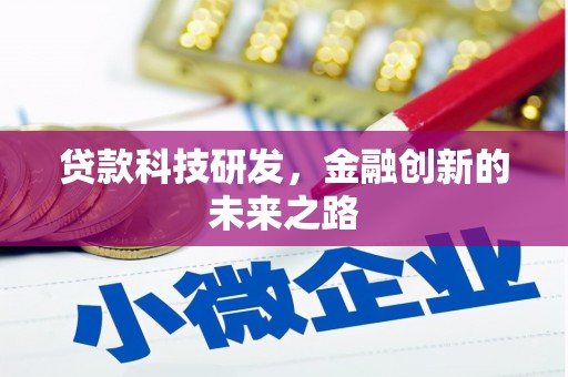 吴忠贷款科技研发，金融创新的未来之路