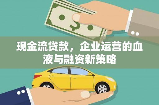 吴忠现金流贷款，企业运营的血液与融资新策略