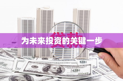 吴忠为未来投资的关键一步