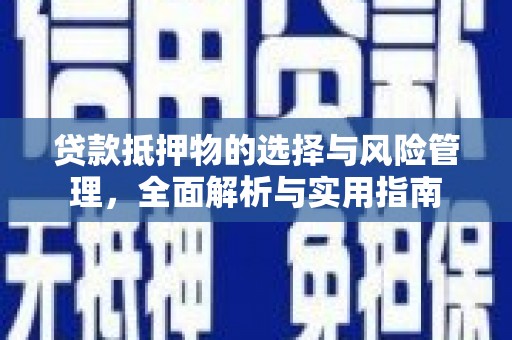 吴忠贷款抵押物的选择与风险管理，全面解析与实用指南