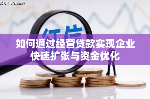 吴忠如何通过经营贷款实现企业快速扩张与资金优化