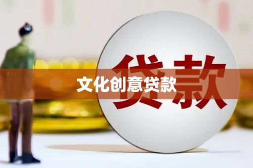吴忠文化创意贷款