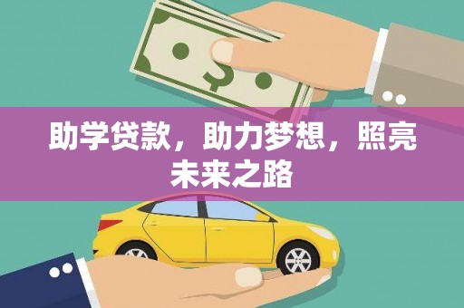吴忠助学贷款，助力梦想，照亮未来之路