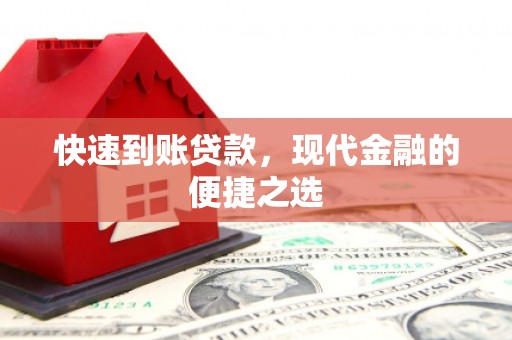 吴忠快速到账贷款，现代金融的便捷之选