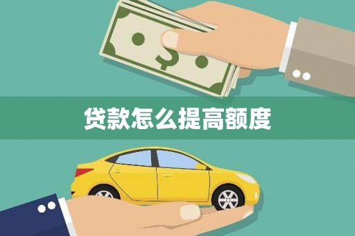 吴忠贷款怎么提高额度