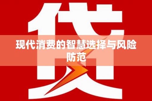 吴忠现代消费的智慧选择与风险防范