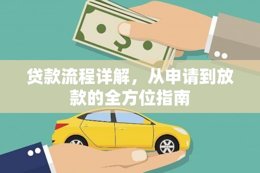 吴忠贷款流程详解，从申请到放款的全方位指南