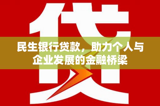 吴忠民生银行贷款，助力个人与企业发展的金融桥梁