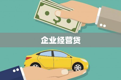 吴忠企业经营贷