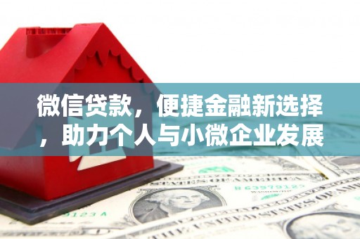 吴忠微信贷款，便捷金融新选择，助力个人与小微企业发展