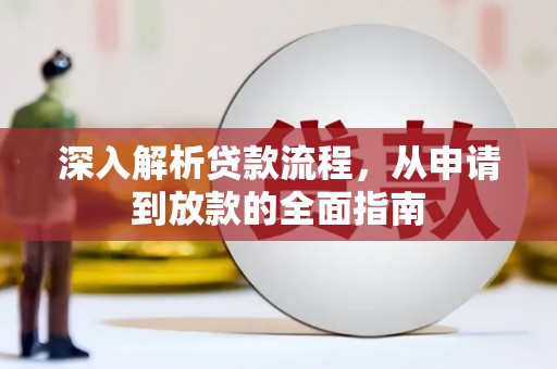 吴忠深入解析贷款流程，从申请到放款的全面指南