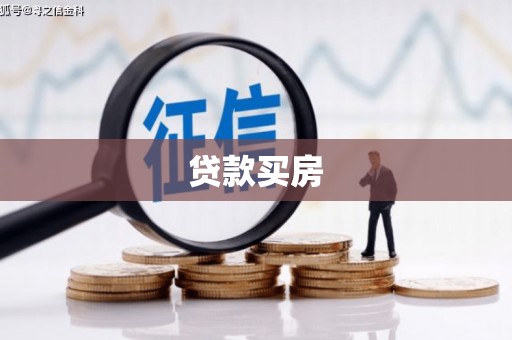 吴忠贷款买房