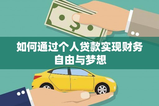 吴忠如何通过个人贷款实现财务自由与梦想