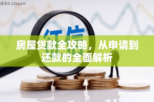 吴忠房屋贷款全攻略，从申请到还款的全面解析