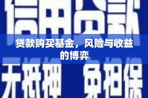 吴忠贷款购买基金，风险与收益的博弈