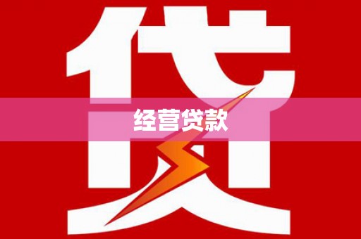 吴忠经营贷款
