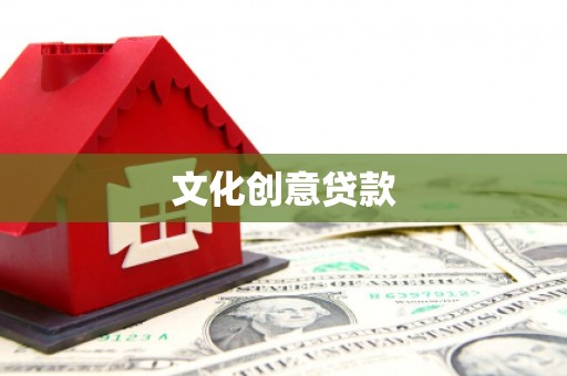 吴忠文化创意贷款