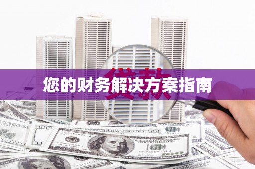 吴忠您的财务解决方案指南